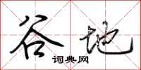 荆霄鹏谷地行书怎么写