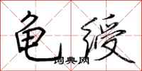 荆霄鹏龟绶行书怎么写
