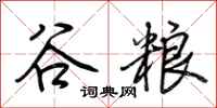 荆霄鹏谷粮行书怎么写