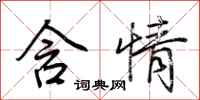 荆霄鹏含情行书怎么写