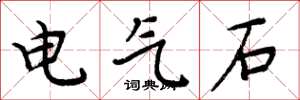 周炳元电气石楷书怎么写
