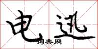 周炳元电迅楷书怎么写