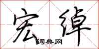 荆霄鹏宏绰行书怎么写