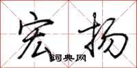 荆霄鹏宏扬行书怎么写