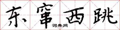 周炳元东窜西跳楷书怎么写