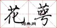 荆霄鹏花萼行书怎么写