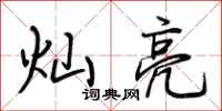 荆霄鹏灿亮行书怎么写