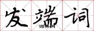 周炳元发端词楷书怎么写