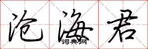 荆霄鹏沧海君行书怎么写