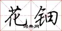 荆霄鹏花钿行书怎么写