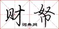 荆霄鹏财帑行书怎么写