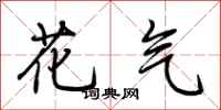 荆霄鹏花气行书怎么写