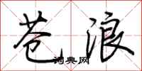 荆霄鹏苍浪行书怎么写