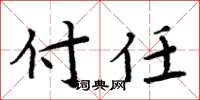 周炳元付任楷书怎么写