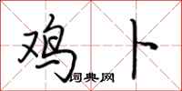 荆霄鹏鸡卜行书怎么写