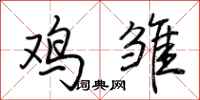 荆霄鹏鸡雏行书怎么写