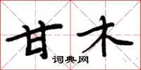 周炳元甘木楷书怎么写