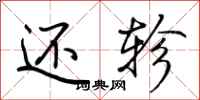 荆霄鹏还轸行书怎么写