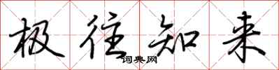 荆霄鹏极往知来行书怎么写