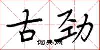 周炳元古劲楷书怎么写