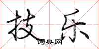 荆霄鹏技乐行书怎么写