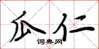 周炳元瓜仁楷书怎么写