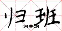 周炳元归班楷书怎么写