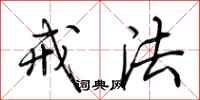 荆霄鹏戒法行书怎么写