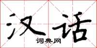 周炳元汉话楷书怎么写