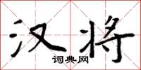 周炳元汉将楷书怎么写