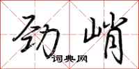 荆霄鹏劲峭行书怎么写