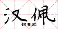 周炳元汉佩楷书怎么写