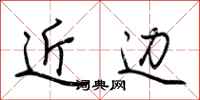 荆霄鹏近边行书怎么写