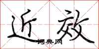 荆霄鹏近效行书怎么写