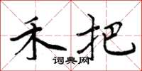 周炳元禾把楷书怎么写
