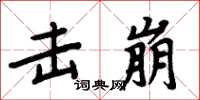 周炳元击崩楷书怎么写