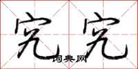 荆霄鹏究究行书怎么写
