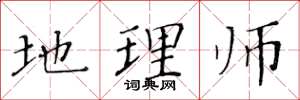 黄华生地理师楷书怎么写