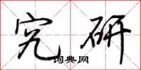 荆霄鹏究研行书怎么写