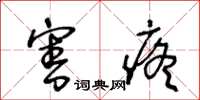 王冬龄害疼草书怎么写