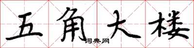 周炳元五角大楼楷书怎么写