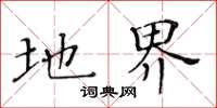 黄华生地界楷书怎么写
