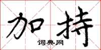 周炳元加持楷书怎么写