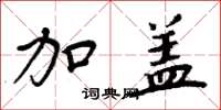 周炳元加盖楷书怎么写