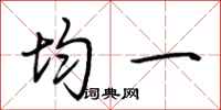 荆霄鹏均一行书怎么写