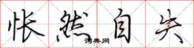 荆霄鹏怅然自失行书怎么写