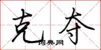 荆霄鹏克夺行书怎么写