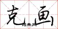 荆霄鹏克画行书怎么写