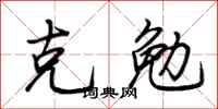 荆霄鹏克勉行书怎么写