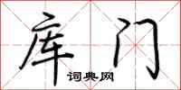 荆霄鹏库门行书怎么写